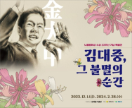 김대중노벨평화상기념관, “김대중, 그 불멸의 순간”특별전 개최