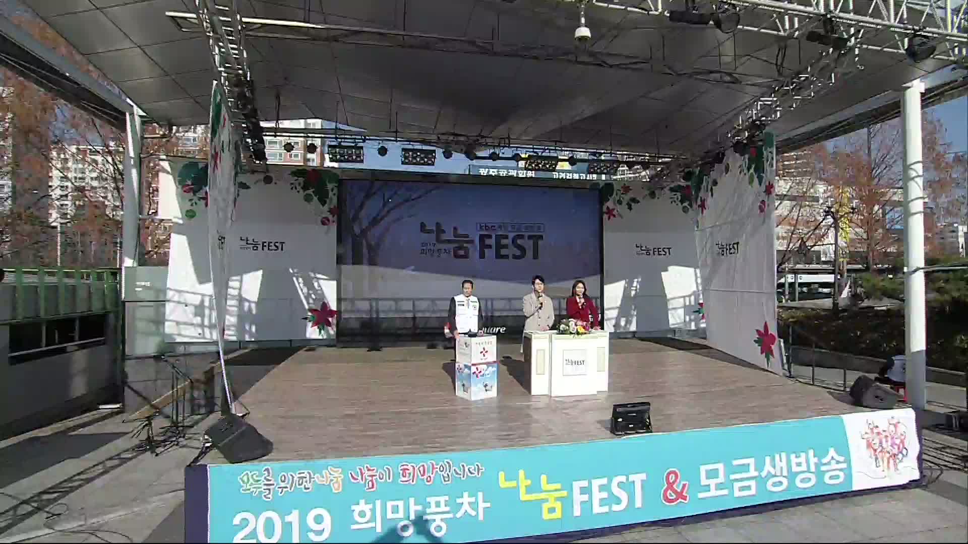 Kbc 특별모금 생방송 2019 희망 풍차 나눔Fest