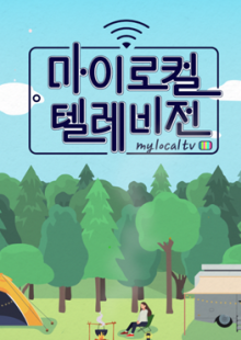 마이 로컬 텔레비전