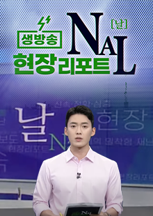 생방송 현장리포트 [NAL]
