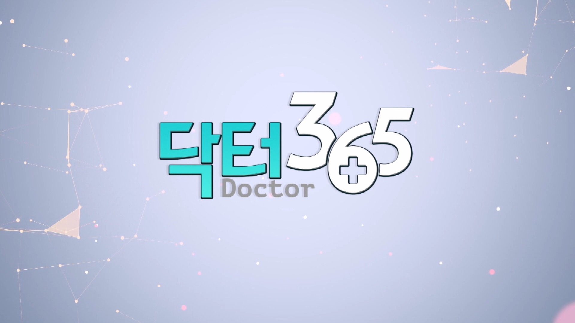닥터365